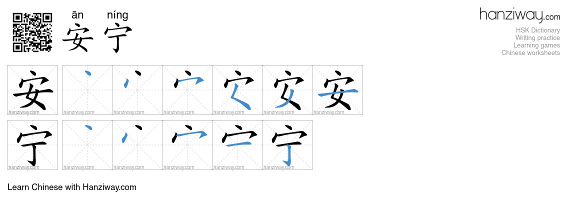 Character 安宁 stroke orders