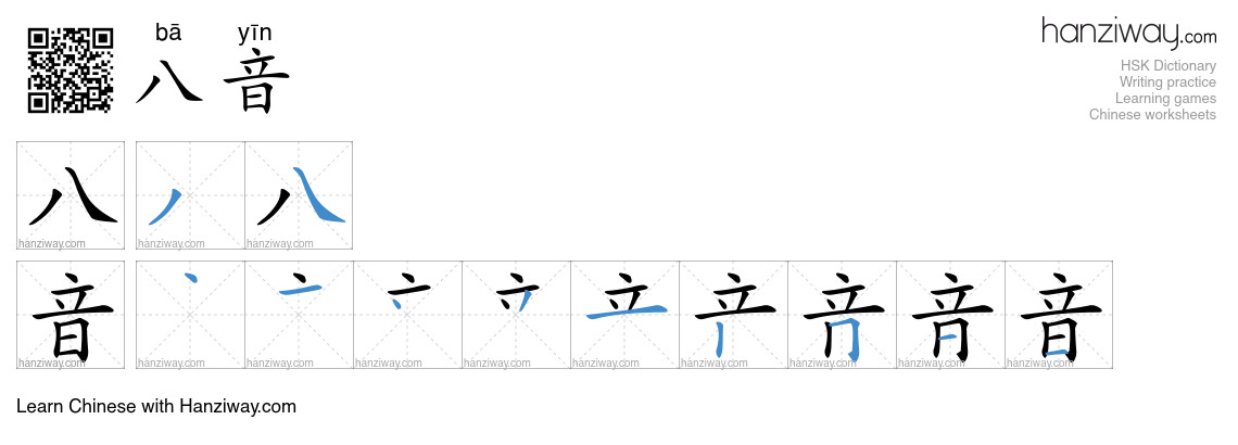 八音 (bā yīn) - English translation, writing, stroke order, audio | Hanziway