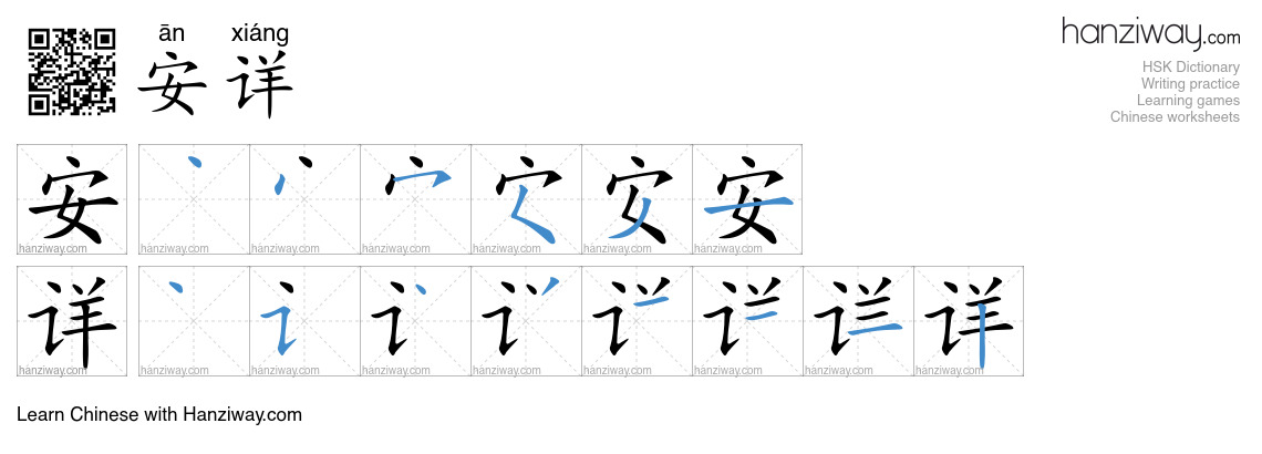 Character 安详 stroke orders