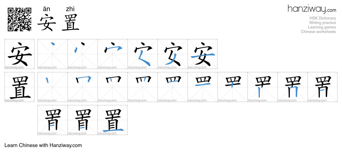 Character 安置 stroke orders