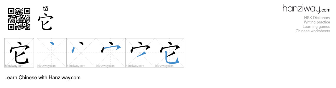 Character 它 stroke orders