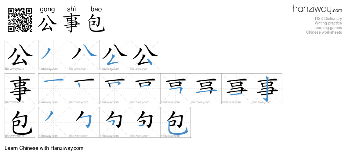 公事包 (gōng shì bāo) - English translation, writing, stroke order, audio ...