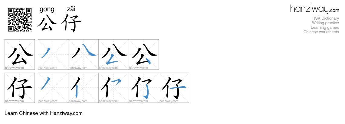 公仔 (gōng zǎi) - English translation, writing, stroke order, audio ...