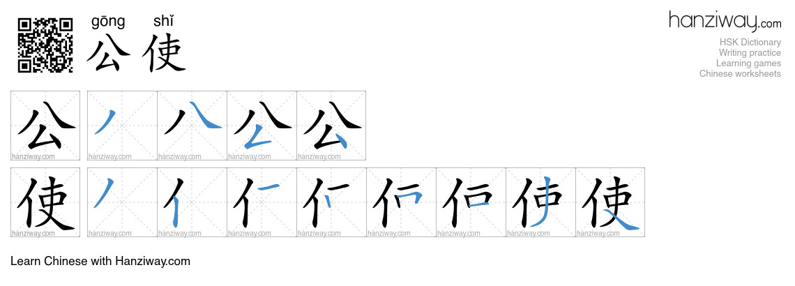 公使 (gōng shǐ) - English translation, writing, stroke order, audio ...