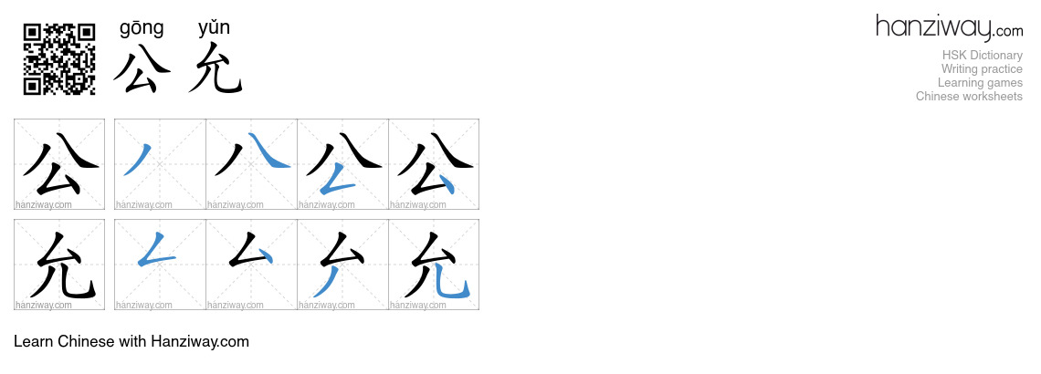 公允 (gōng yǔn) - English translation, writing, stroke order, audio ...