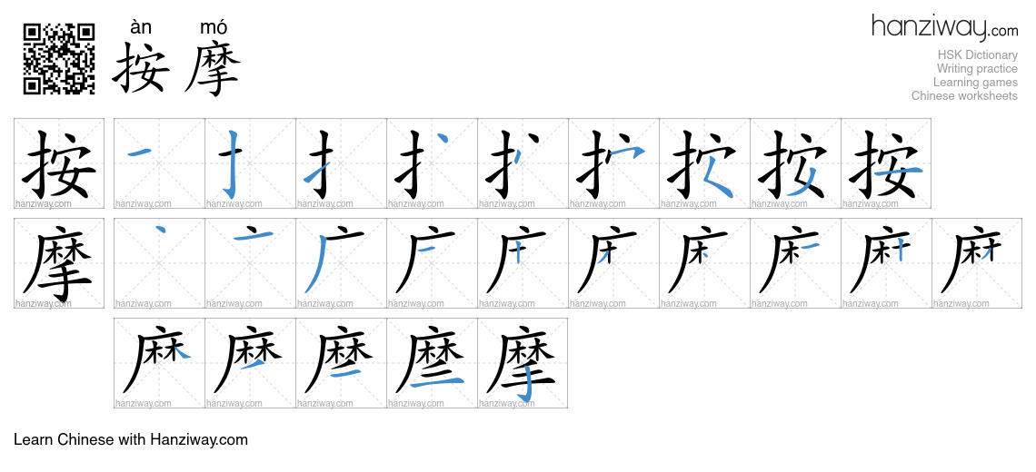 Character 按摩 stroke orders