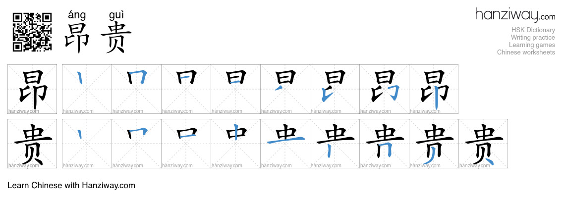 Character 昂贵 stroke orders