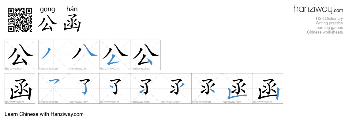 公函 (gōng hán) - English translation, writing, stroke order, audio ...
