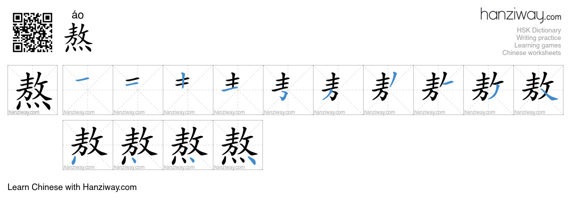 Character 熬 stroke orders