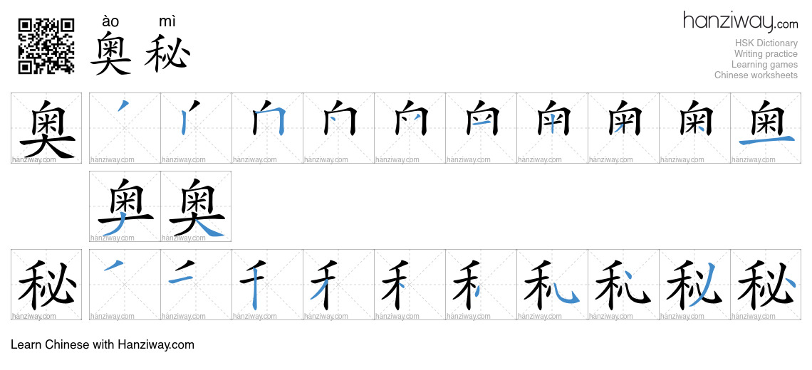 Character 奥秘 stroke orders