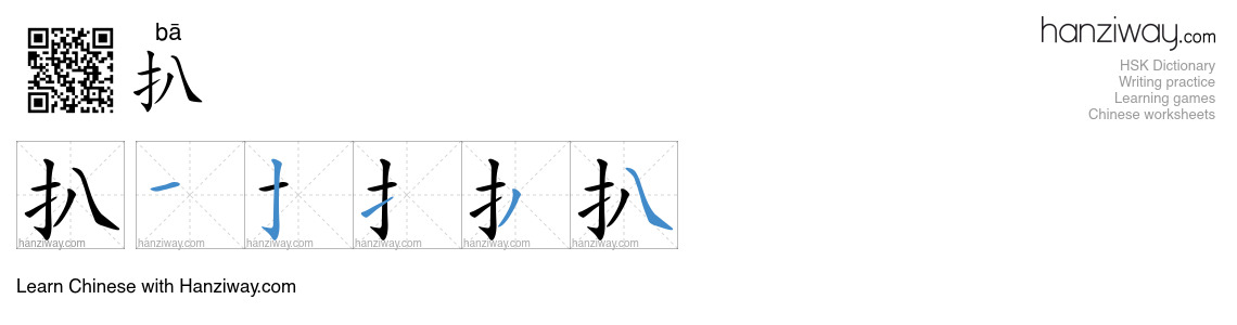 Character 扒 stroke orders