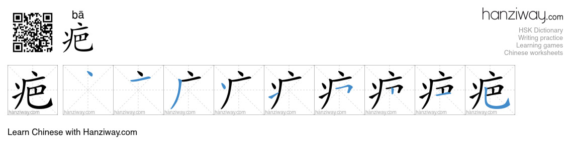 Character 疤 stroke orders