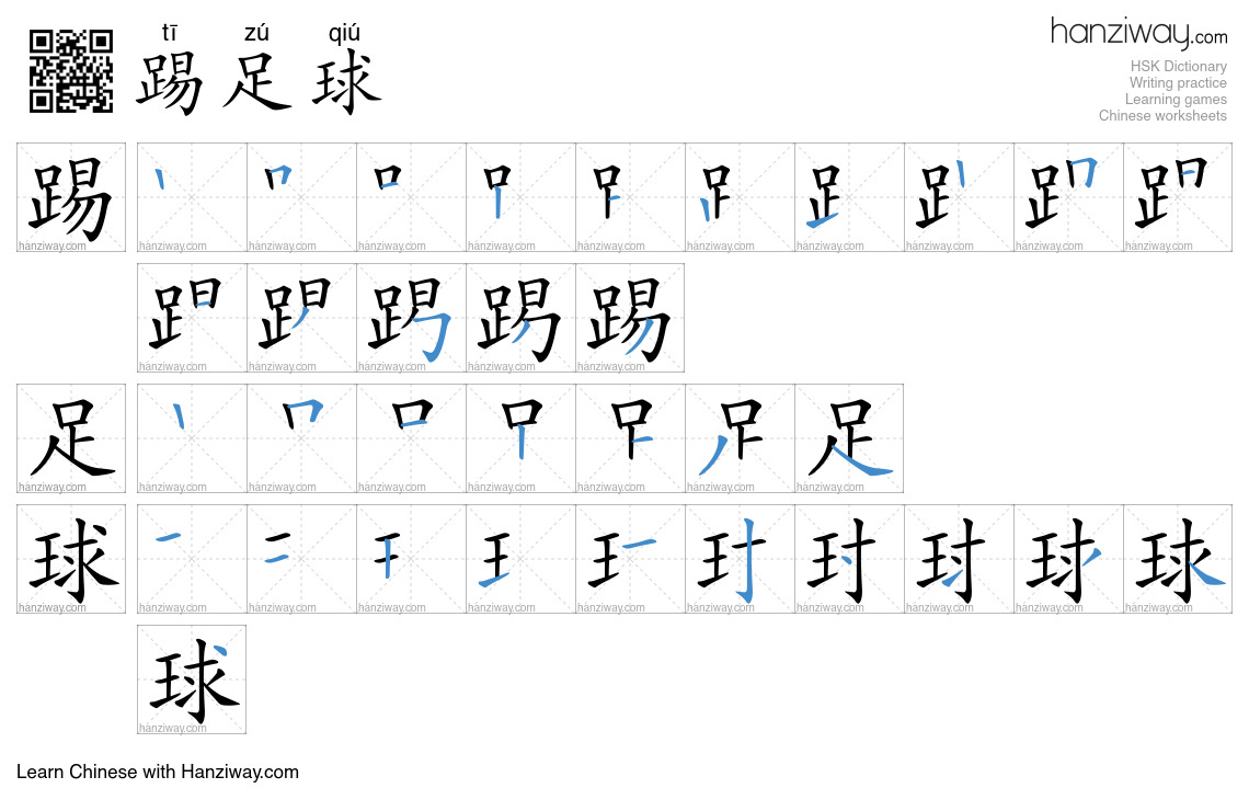 Character 踢足球 stroke orders