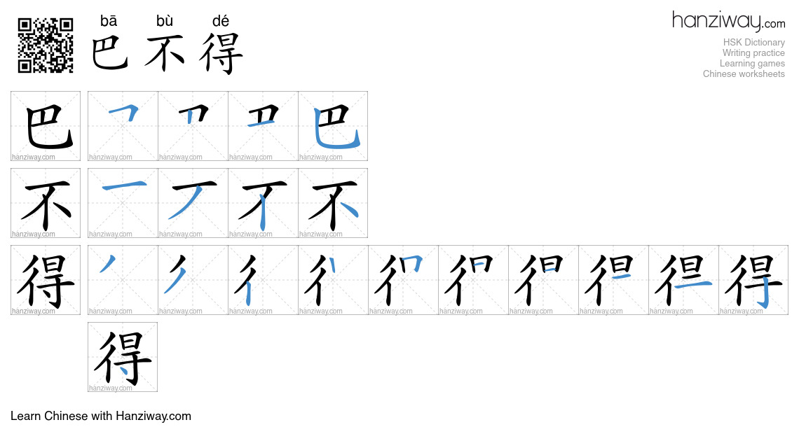 Character 巴不得 stroke orders
