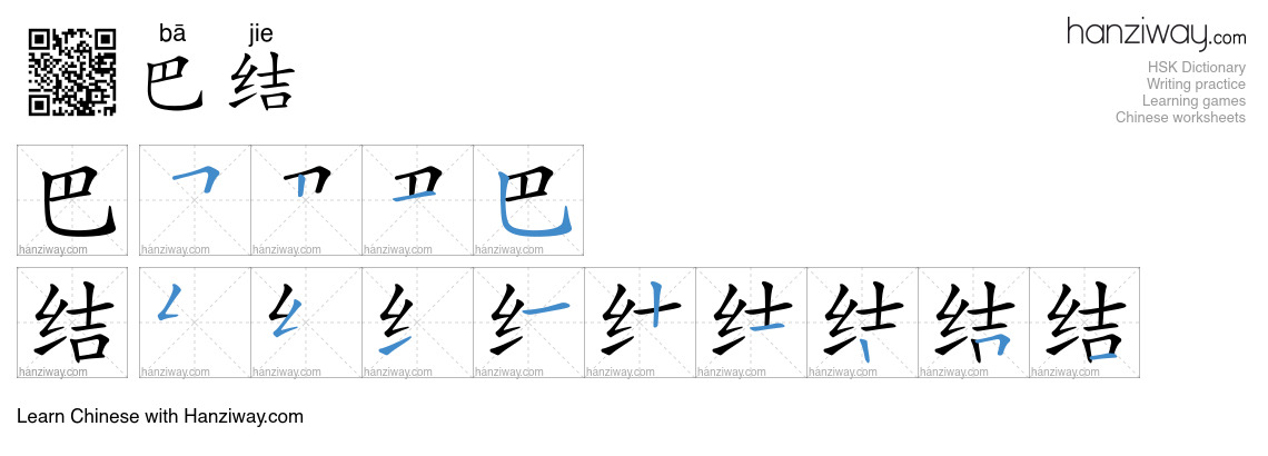 Character 巴结 stroke orders