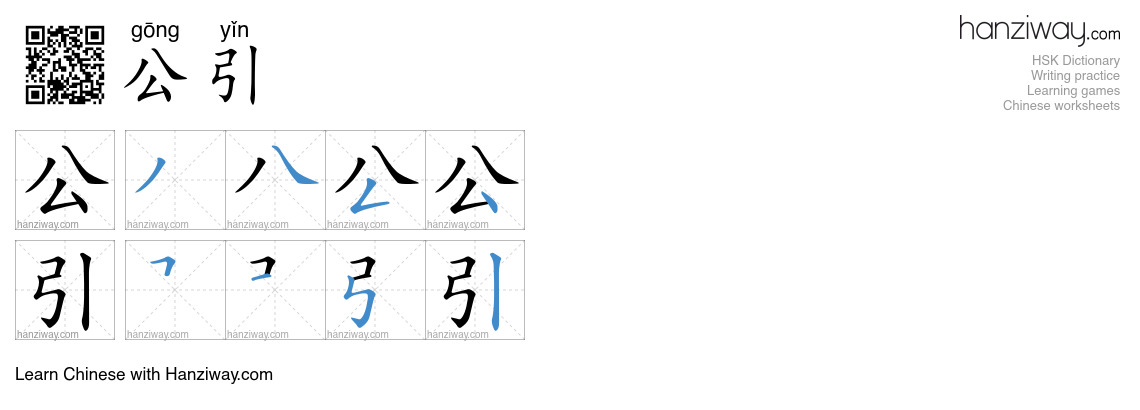 公引 (gōng yǐn) - English translation, writing, stroke order, audio ...