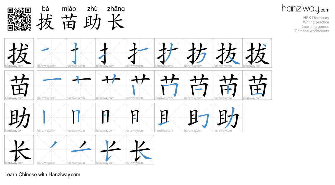 Character 拔苗助长 stroke orders