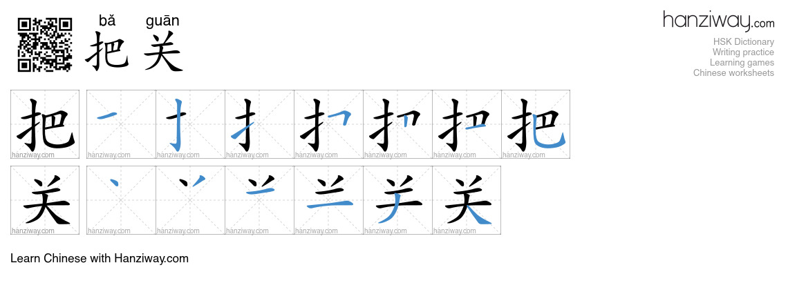 Character 把关 stroke orders