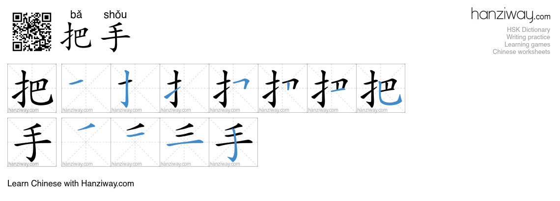 Character 把手 stroke orders