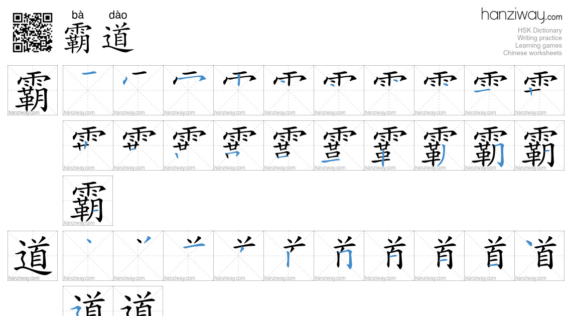 Character 霸道 stroke orders