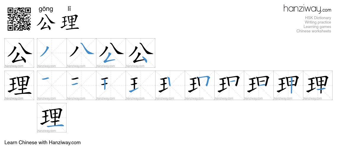 公理 (gōng lǐ) - English translation, writing, stroke order, audio | Hanziway