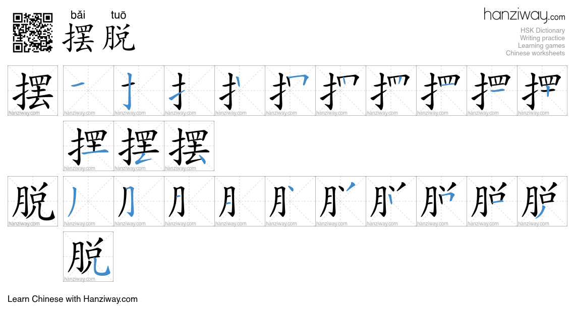 Character 摆脱 stroke orders