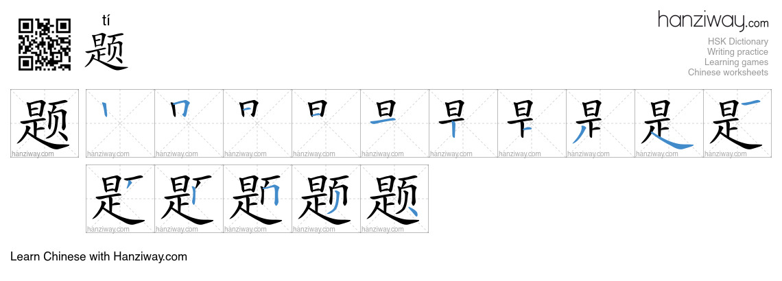 Character 题 stroke orders