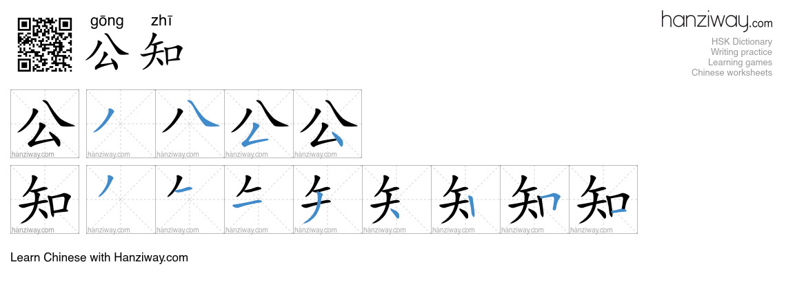 公知 (gōng zhī) - English translation, writing, stroke order, audio ...