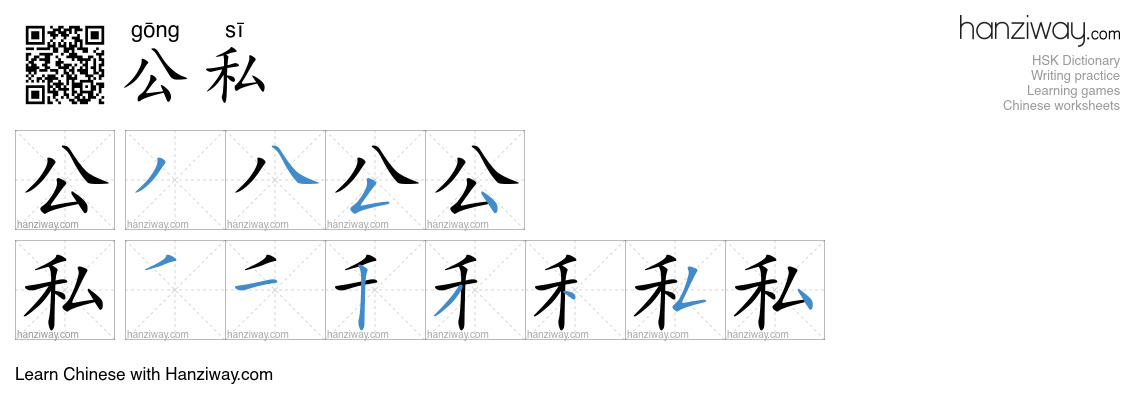 公私 (gōng sī) - English translation, writing, stroke order, audio | Hanziway