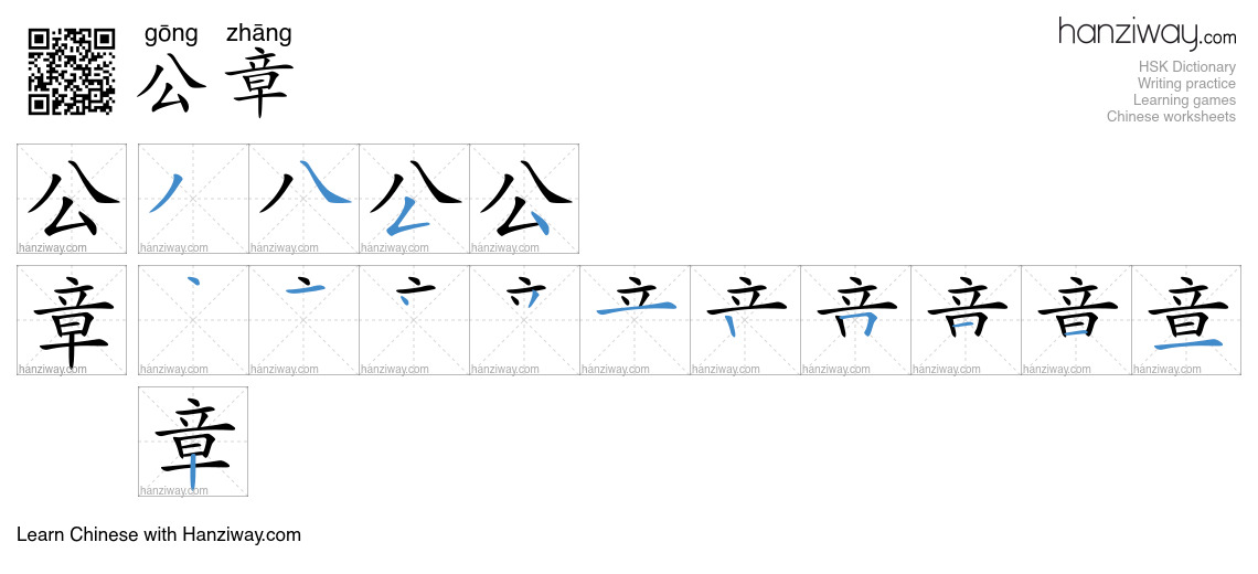 公章 (gōng zhāng) - English translation, writing, stroke order, audio ...
