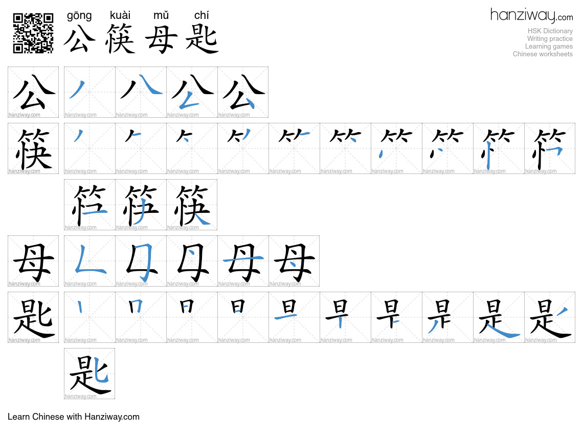 公筷母匙 (gōng kuài mǔ chí) - English translation, writing, stroke order ...