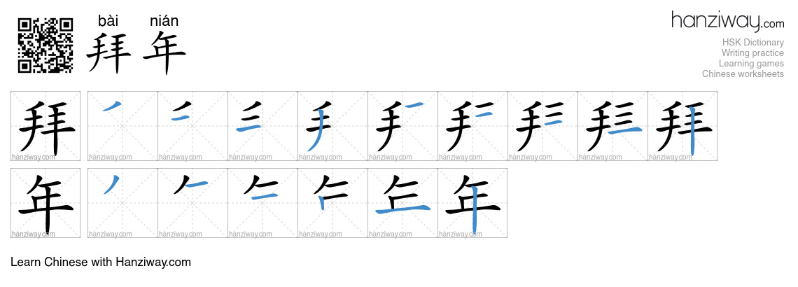 Character 拜年 stroke orders