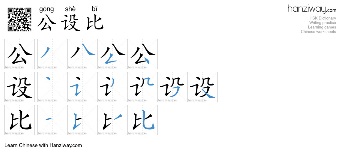 公设比 (gōng shè bǐ) - English translation, writing, stroke order, audio ...
