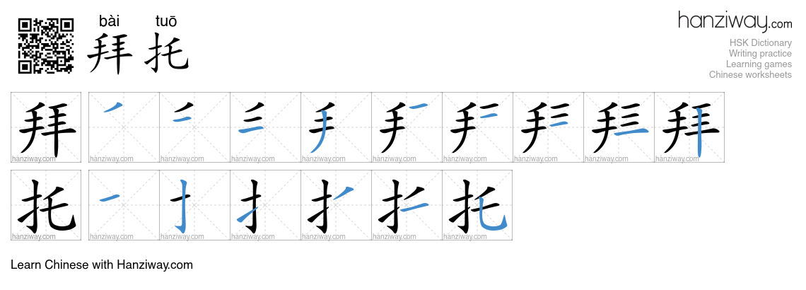 Character 拜托 stroke orders