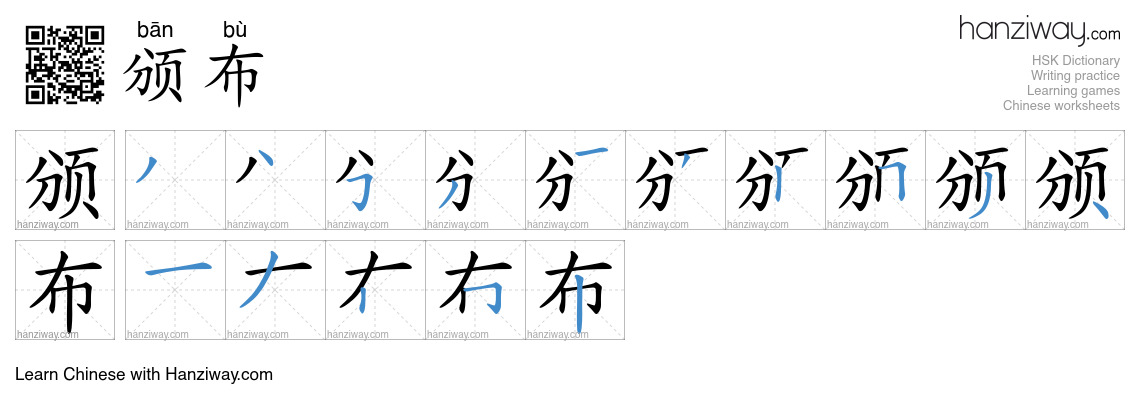 Character 颁布 stroke orders