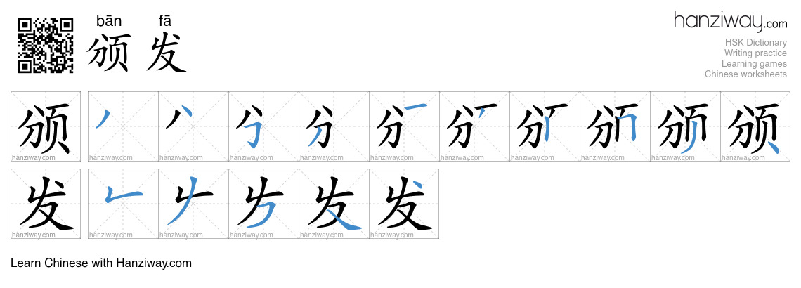 Character 颁发 stroke orders