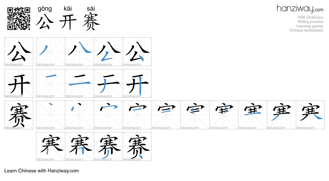 公开赛 (gōng kāi sài) - English translation, writing, stroke order, audio ...