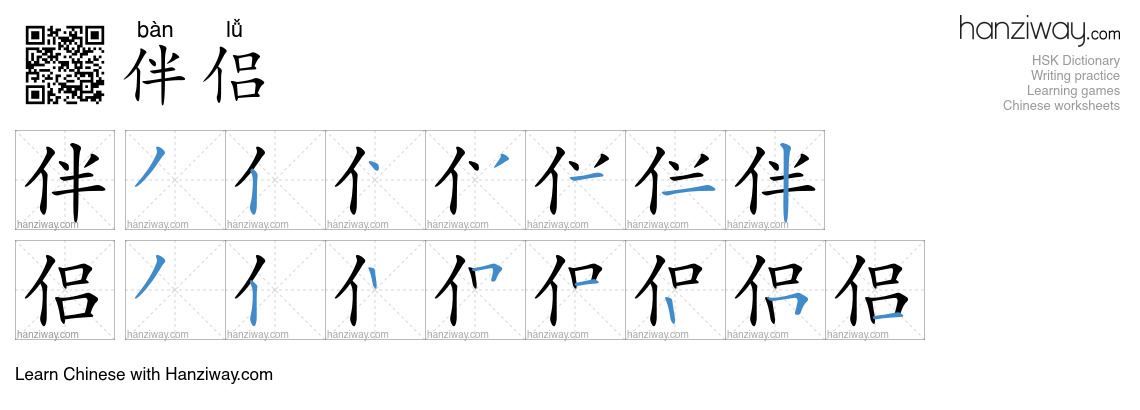 Character 伴侣 stroke orders