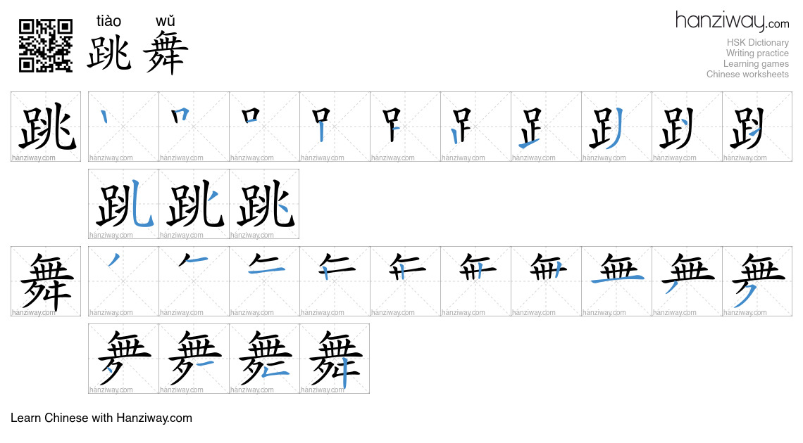 Character 跳舞 stroke orders