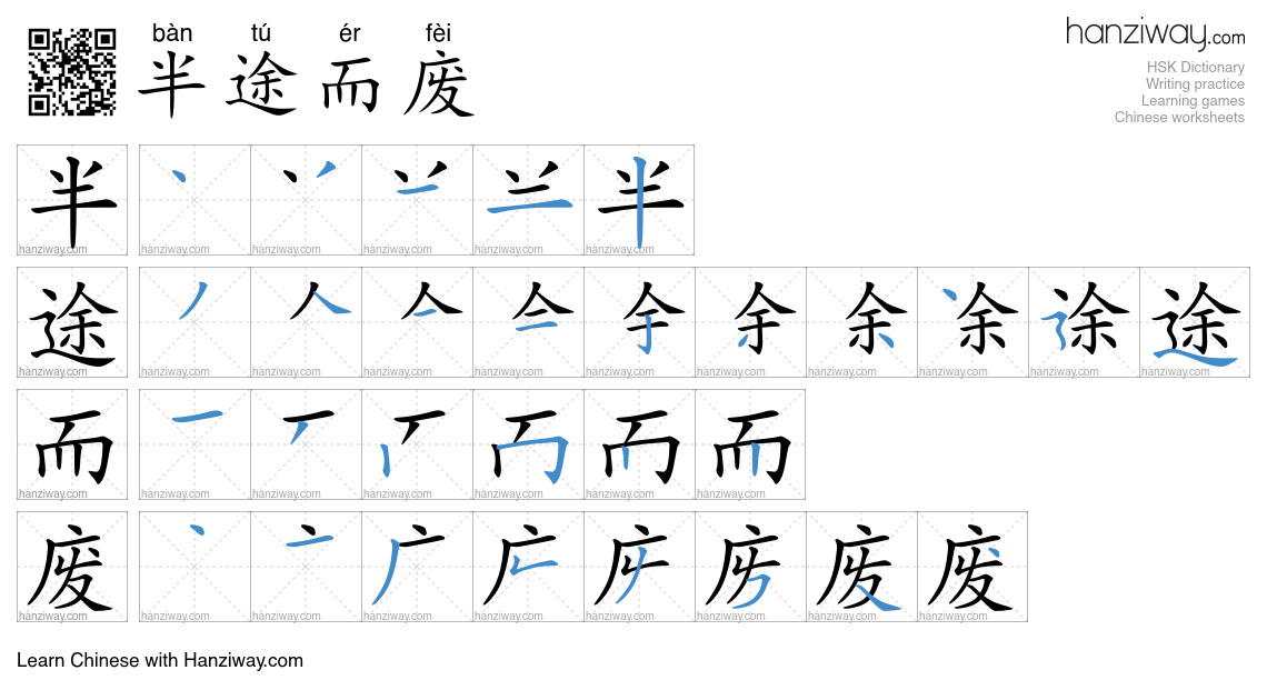 Character 半途而废 stroke orders