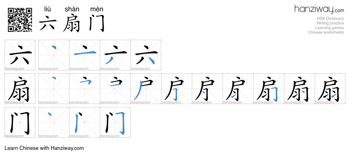 六扇门 (liù shàn mén) - English translation, writing, stroke order, audio ...