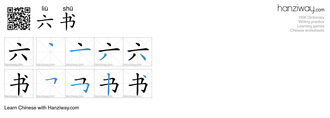 六书 (liù shū) - English translation, writing, stroke order, audio | Hanziway