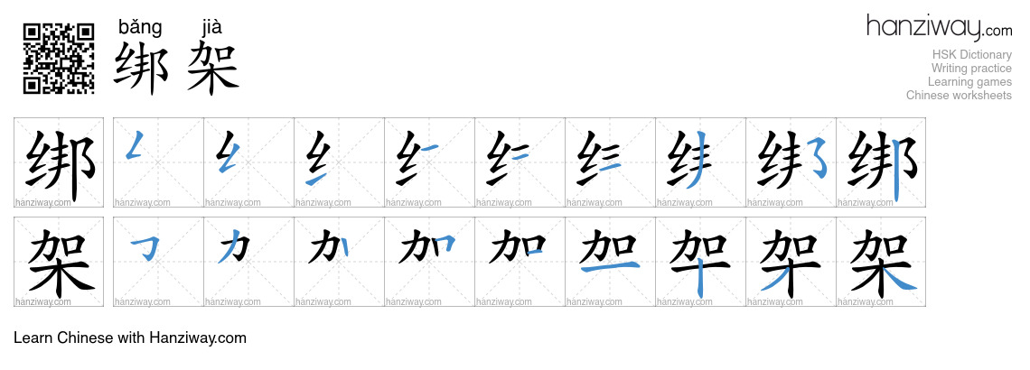 Character 绑架 stroke orders