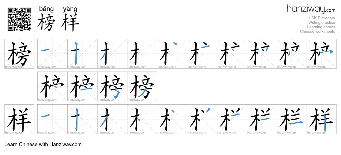Character 榜样 stroke orders