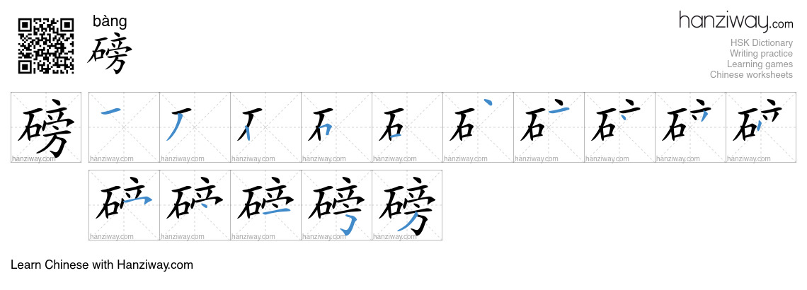 Character 磅 stroke orders