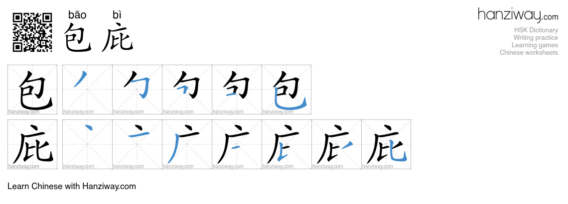 Character 包庇 stroke orders