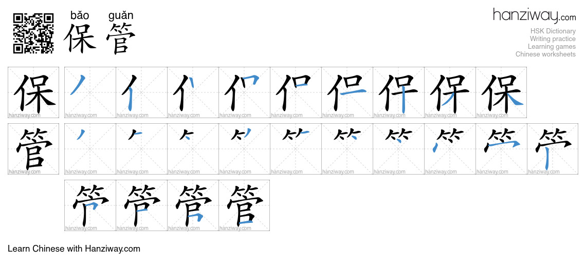 Character 保管 stroke orders