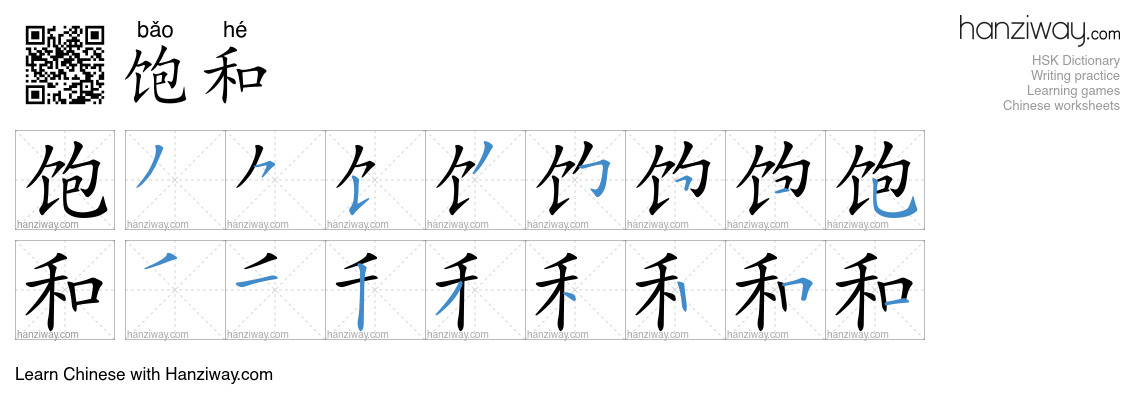 Character 饱和 stroke orders