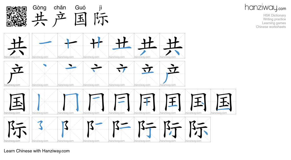 共产国际 (Gòng chǎn Guó jì) - English translation, writing, stroke order ...