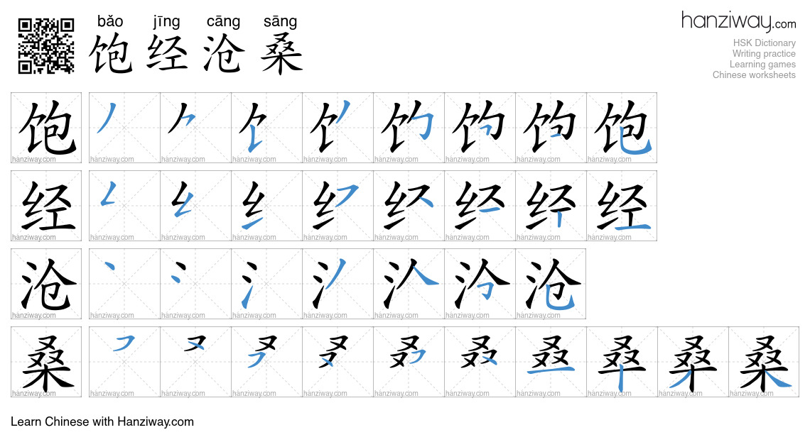 Character 饱经沧桑 stroke orders